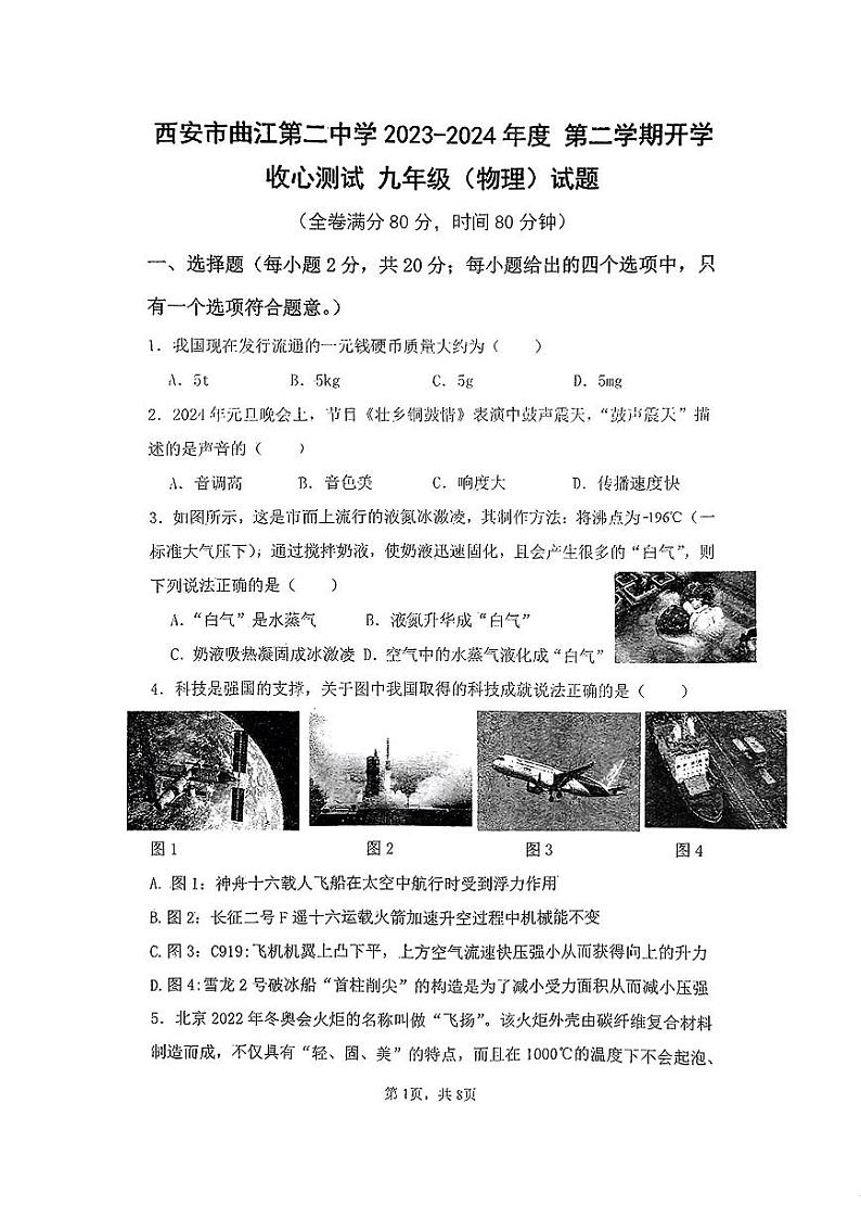 25，陕西省西安市曲江第二中学2023-2024学年下学期开学收心测试九年级物理试题第1页
