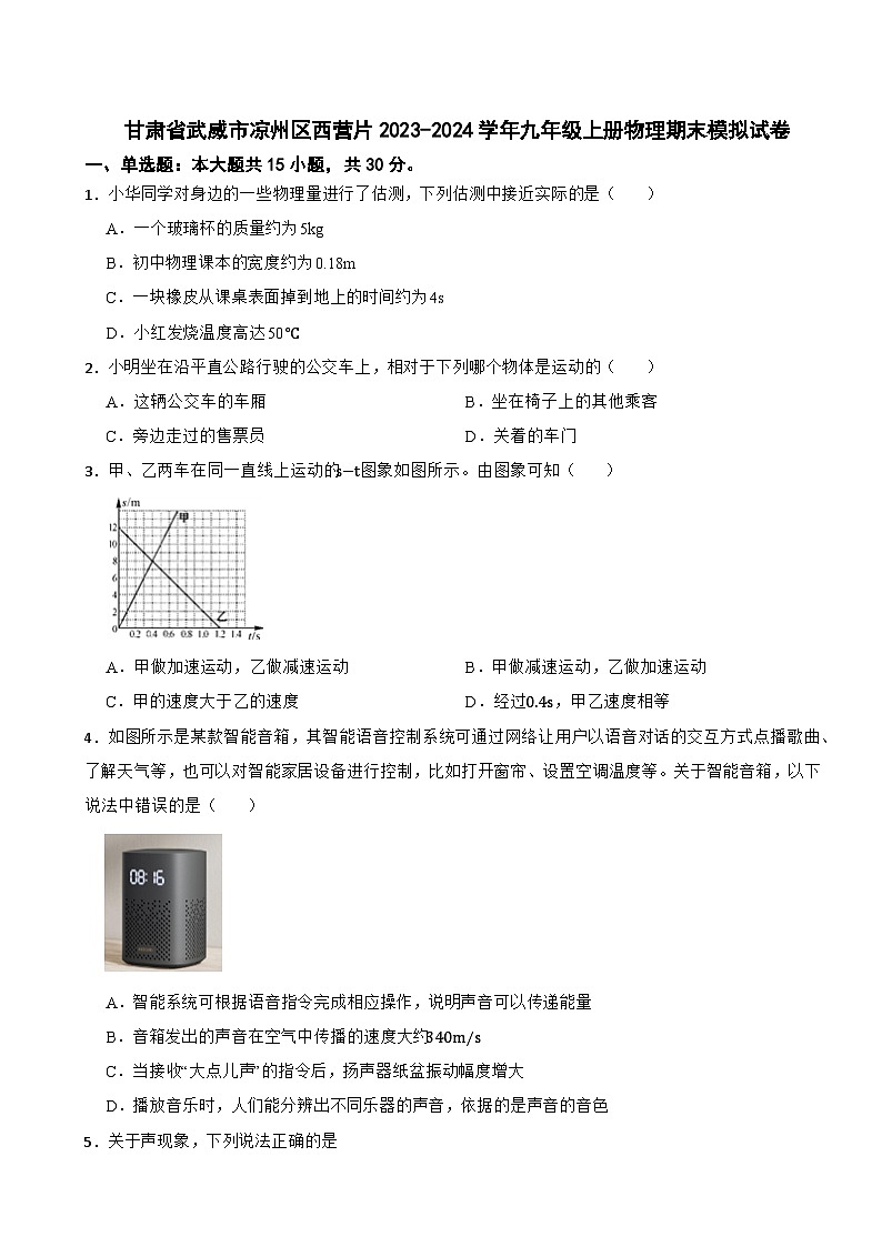 30，甘肃省武威市凉州区西营片2023-2024学年九年级上学期物理期末模拟试卷第1页