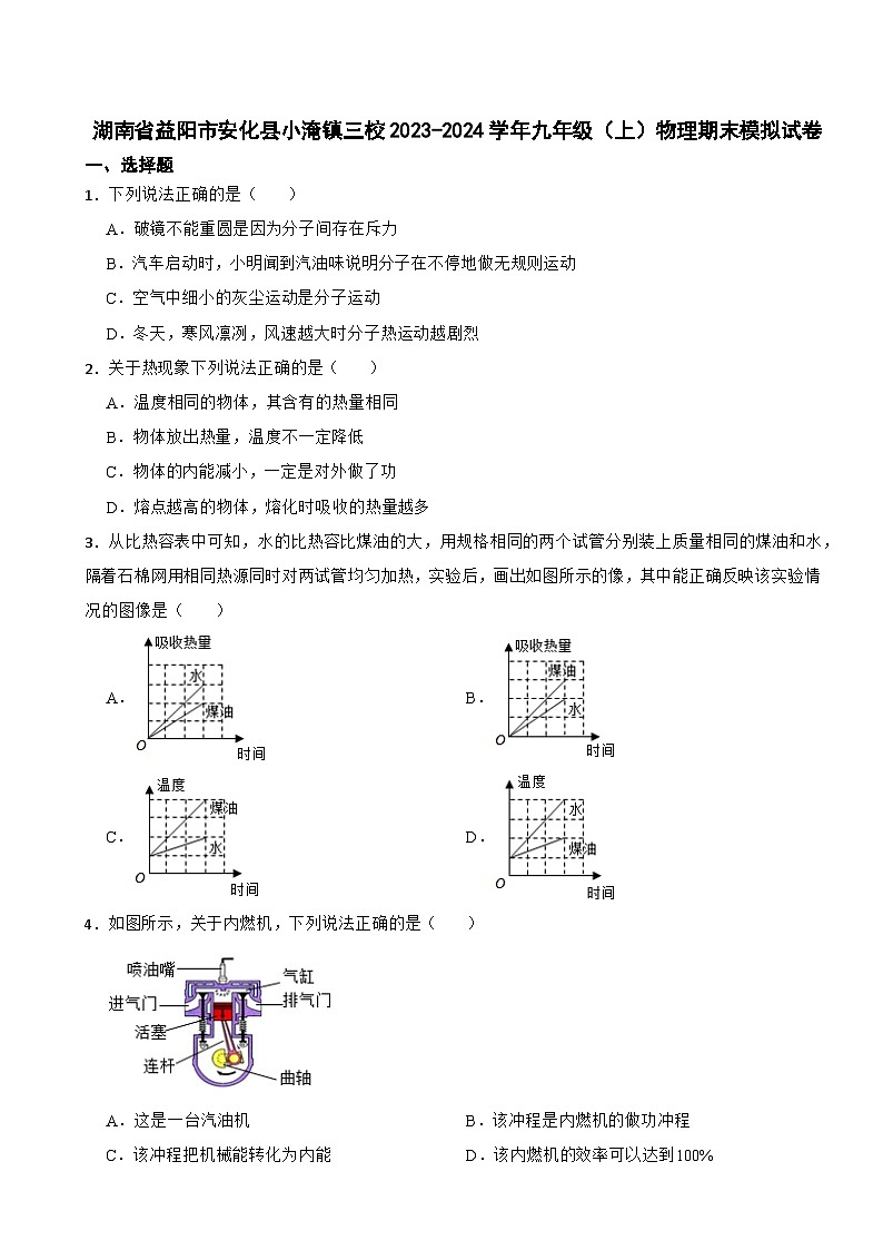 31，湖南省益阳市安化县小淹镇三校2023-2024学年九年级上学期物理期末模拟试卷第1页