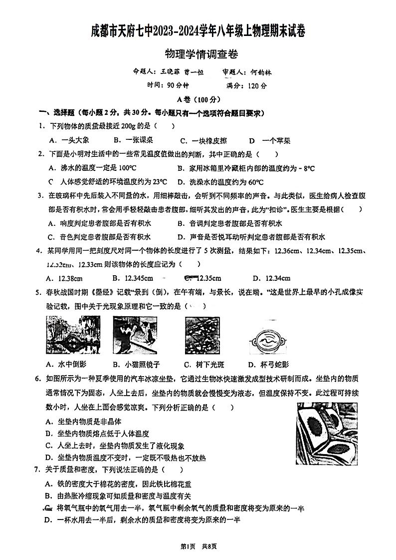 32，四川省成都市天府七中2023-2024学年八年级上学期物理期末试卷01