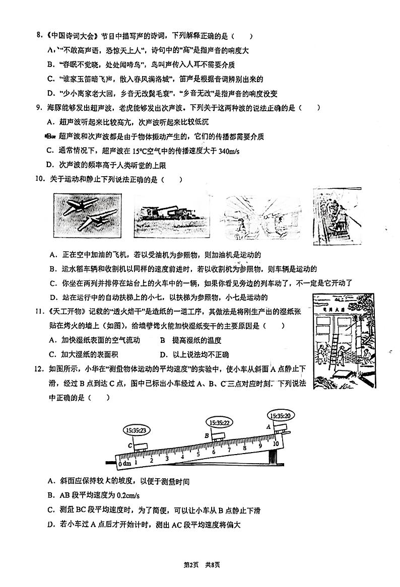 32，四川省成都市天府七中2023-2024学年八年级上学期物理期末试卷02