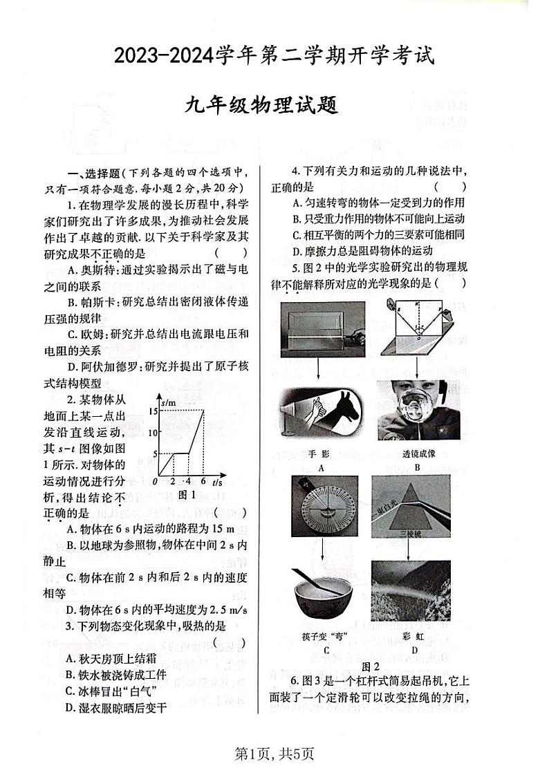 38，山东省济宁市嘉祥县第三中学2023-2024学年九年级下学期级开学测试物理试题01