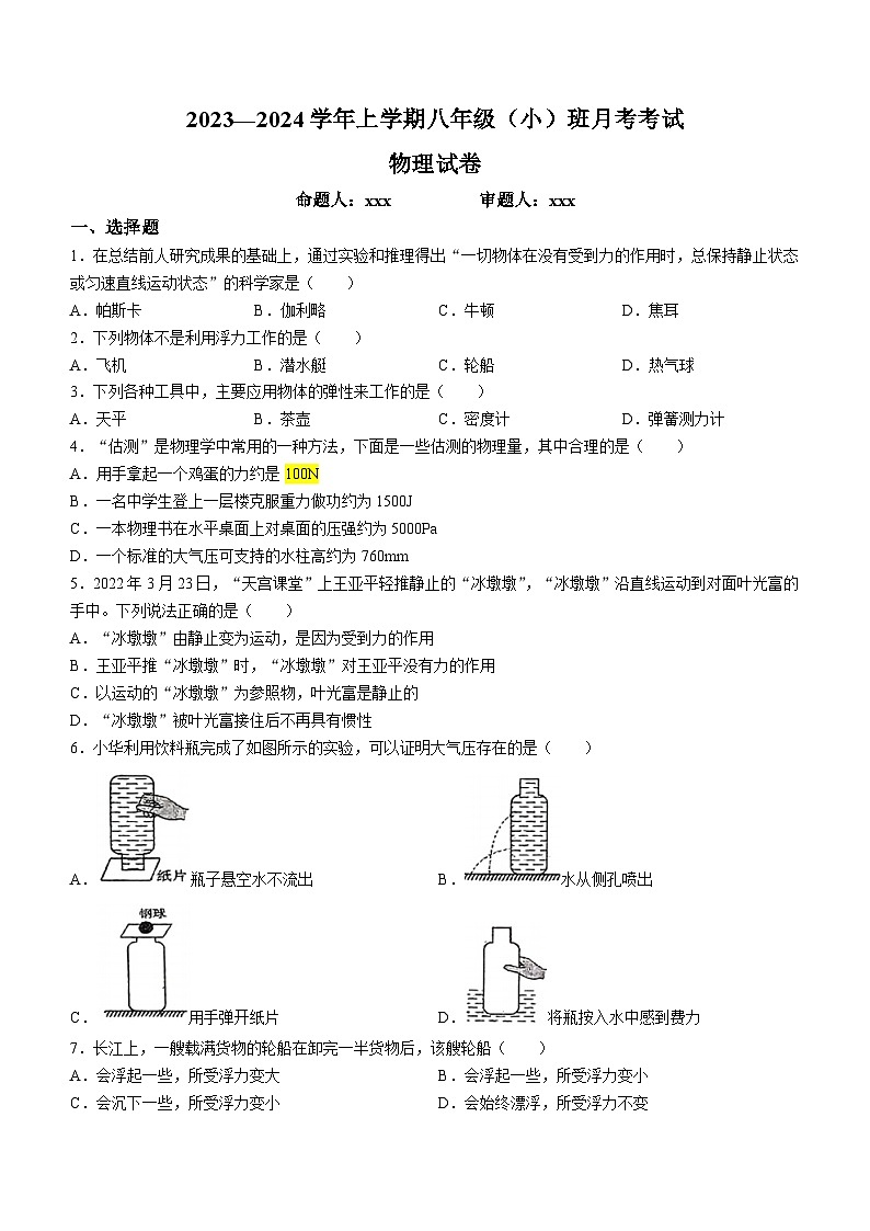 43，吉林省长春市第72中学2023-2024学年八年级下学期月考物理试题()第1页