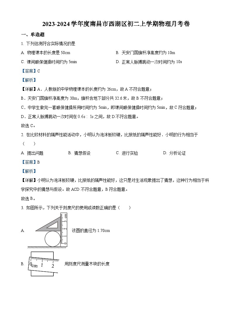50，江西省南昌市西湖区2023-2024学年八年级上学期第一次月考物理试题01
