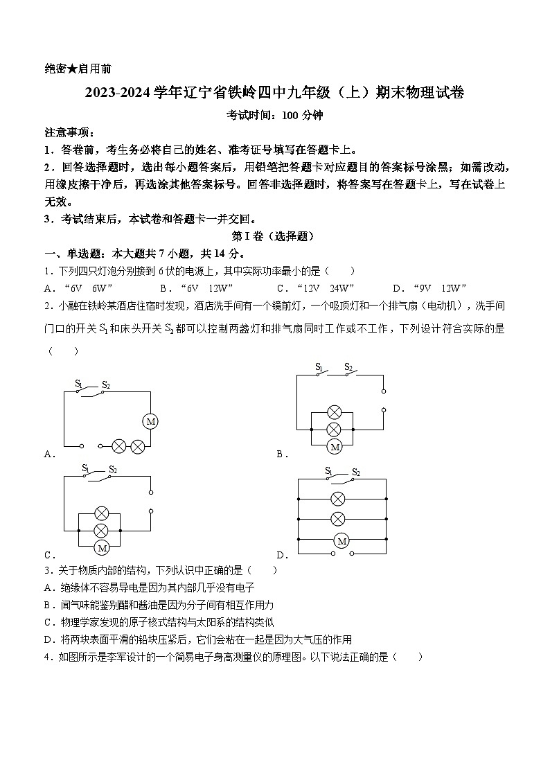 辽宁省铁岭四中2023-2024学年九年级上学期期末物理试题01
