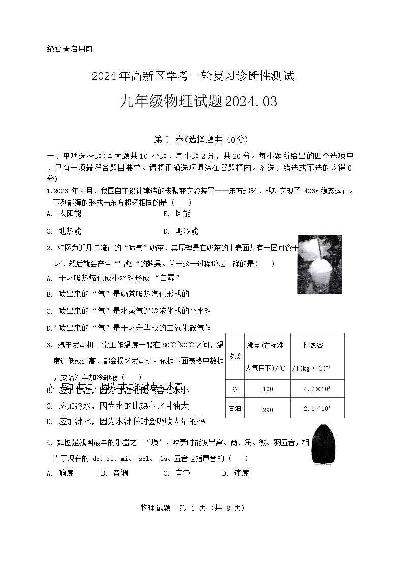 54，2024年山东省济南市高新区中考一轮复习诊断性测试物理试题第1页