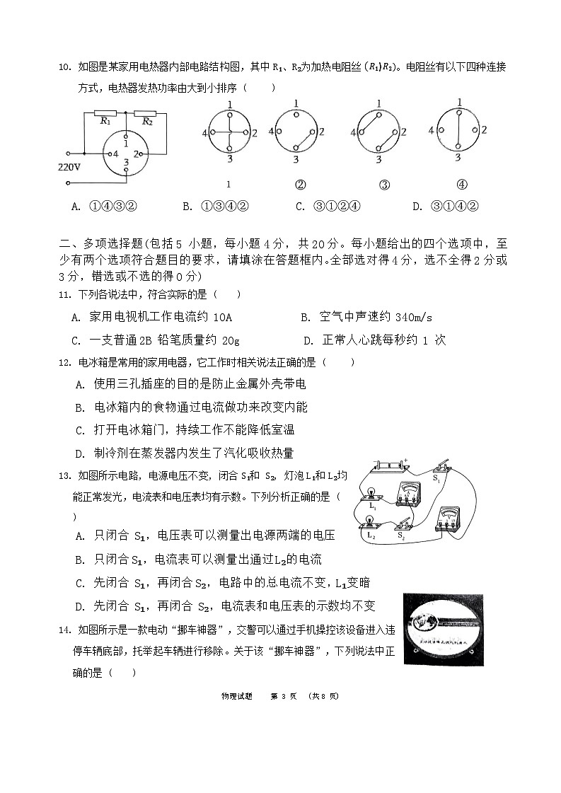 54，2024年山东省济南市高新区中考一轮复习诊断性测试物理试题第3页