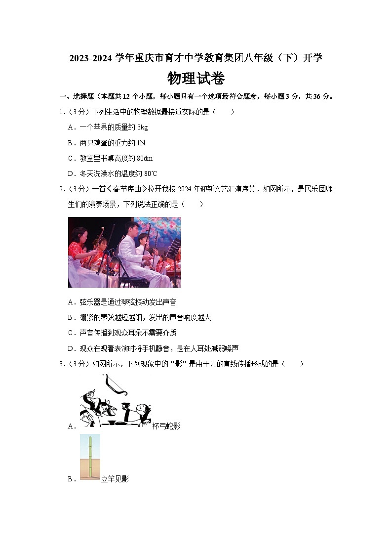 68，重庆市育才中学教育集团2023-2024学年八年级下学期开学物理试卷01