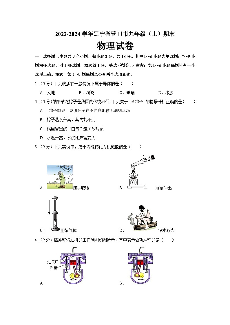 69，辽宁省营口市2023-2024学年九年级上学期期末物理试卷第1页