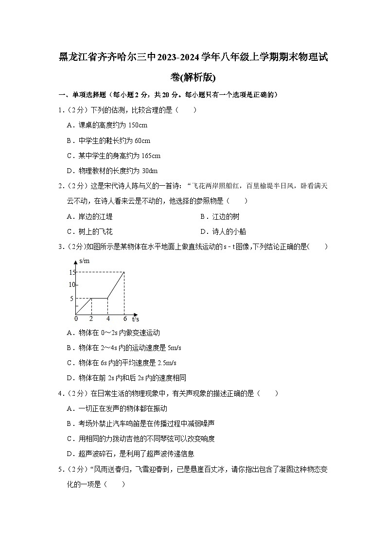 71，黑龙江省齐齐哈尔三中2023-2024学年八年级上学期期末物理试卷01