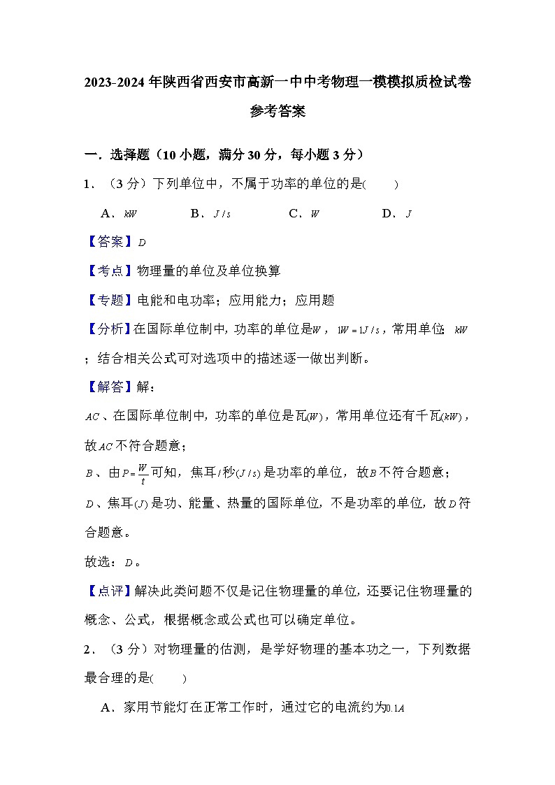 77，2024年陕西省西安市高新一中中考物理一模模拟质检试卷(1)第1页