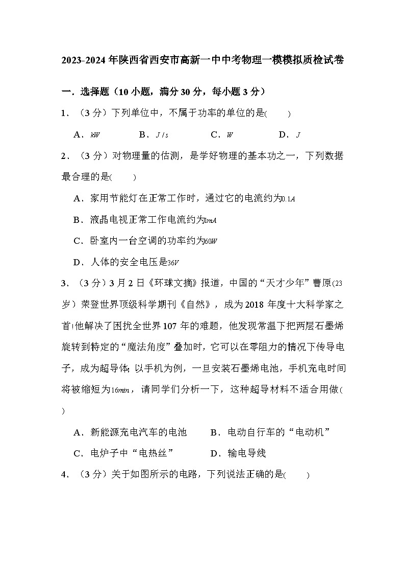 77，2024年陕西省西安市高新一中中考物理一模模拟质检试卷第1页