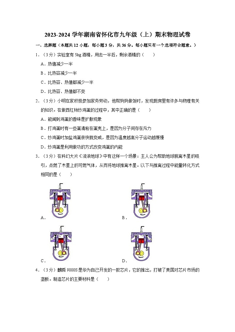 82，湖南省怀化市2023-2024学年九年级上学期期末考试物理试卷01