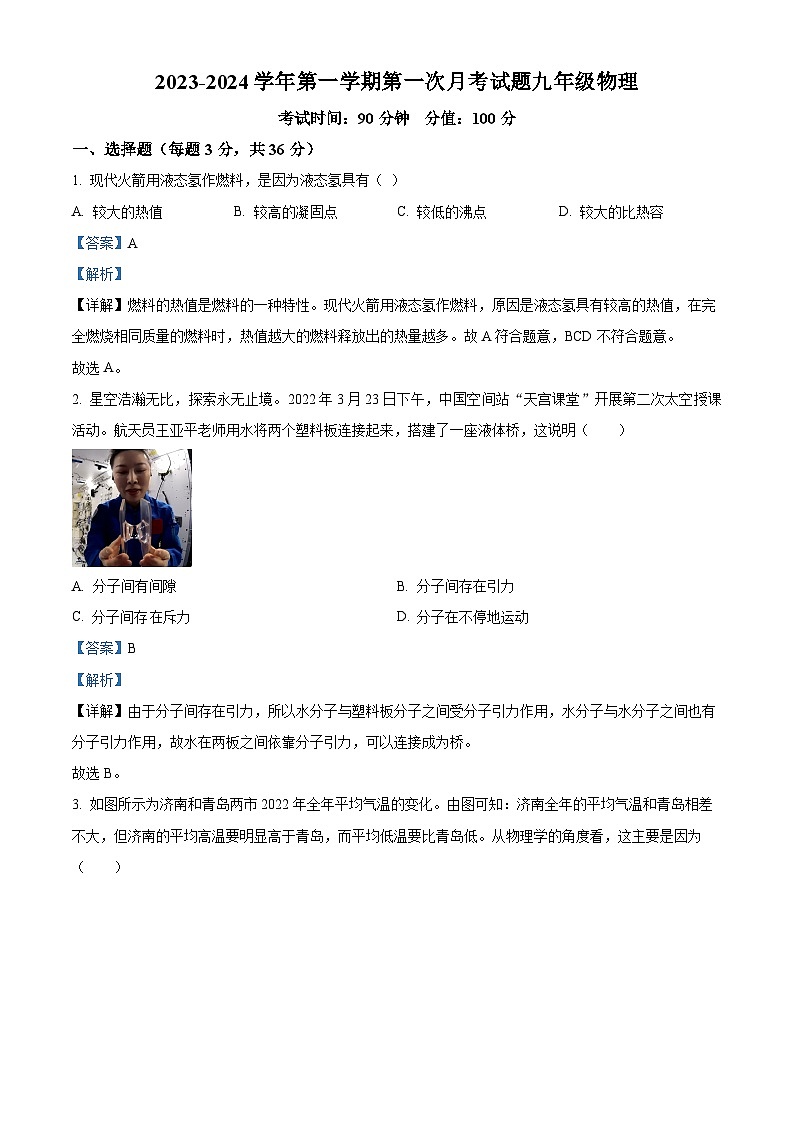 136，山东省乐陵市朱集镇中学2023-2024学年九年级上学期第一次月考物理试题第1页