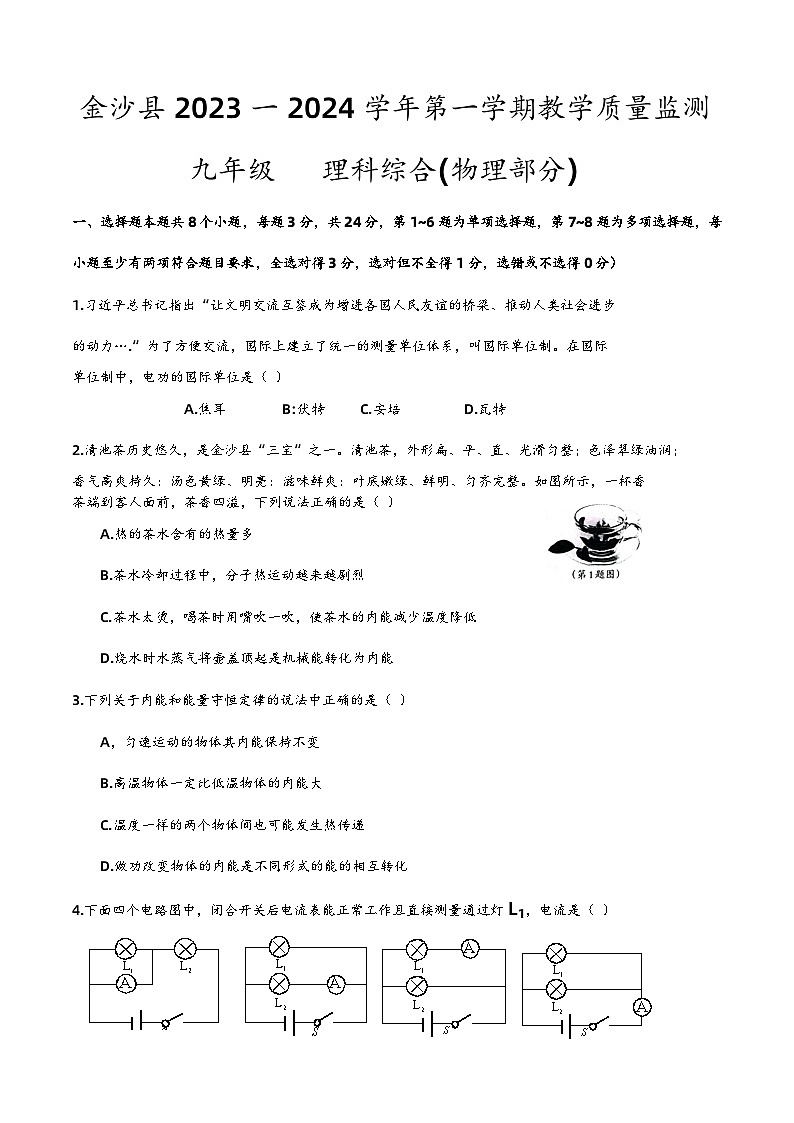 137，贵州省毕节市金沙县2023-2024学年九年级上学期期末物理监测第1页