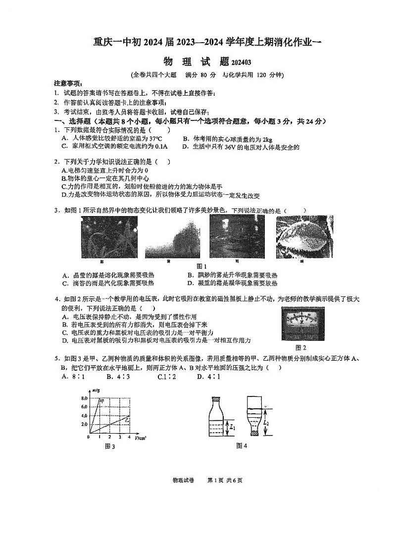 重庆市第一中学校2023-2024学年九年级下学期开学物理消化作业一第1页