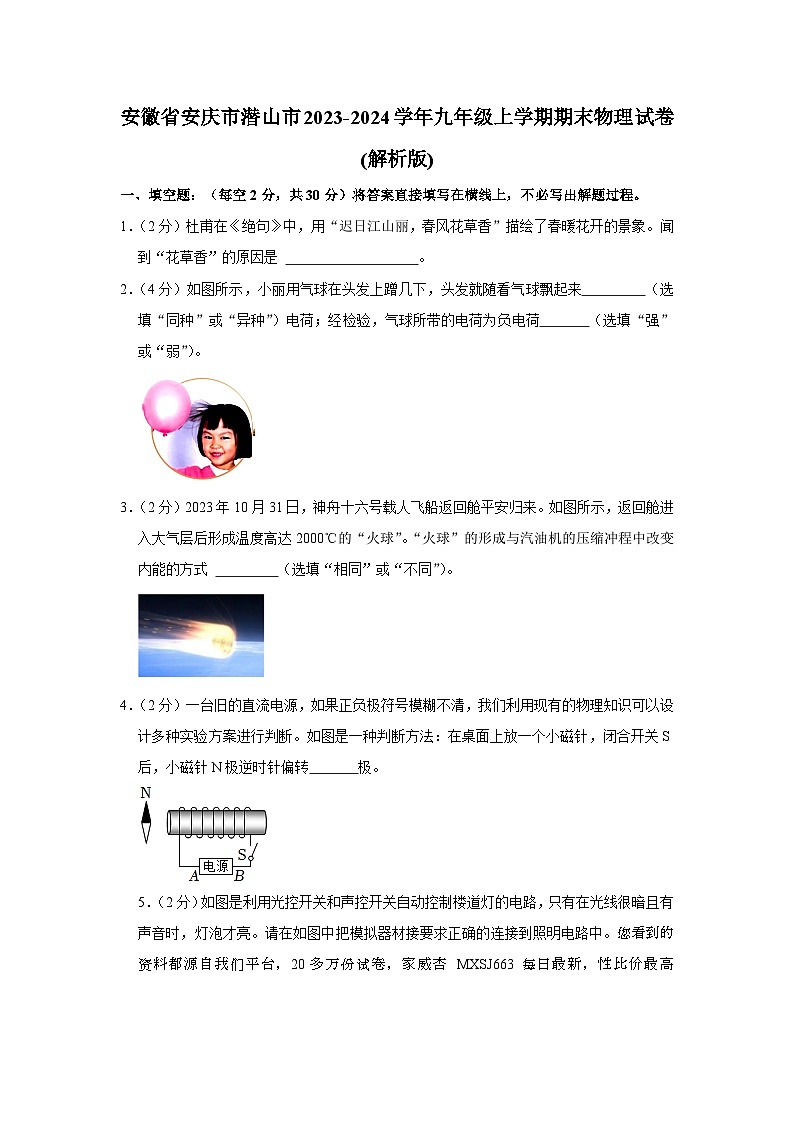 安徽省安庆市潜山市2023-2024学年九年级上学期期末物理试卷01