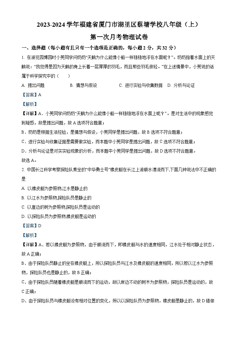 福建省厦门市湖里区蔡塘学校2023-2024学年八年级上学期第一次月考物理试题01