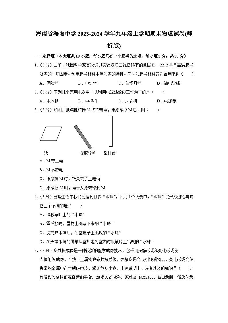 海南省海南中学2023-2024学年九年级上学期期末物理试卷第1页