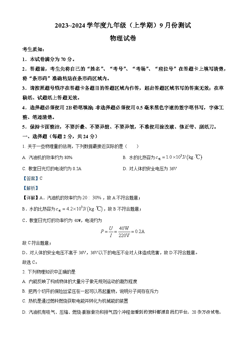黑龙江省哈尔滨市阿城区2023-2024学年九年级上学期9月月考物理试题01
