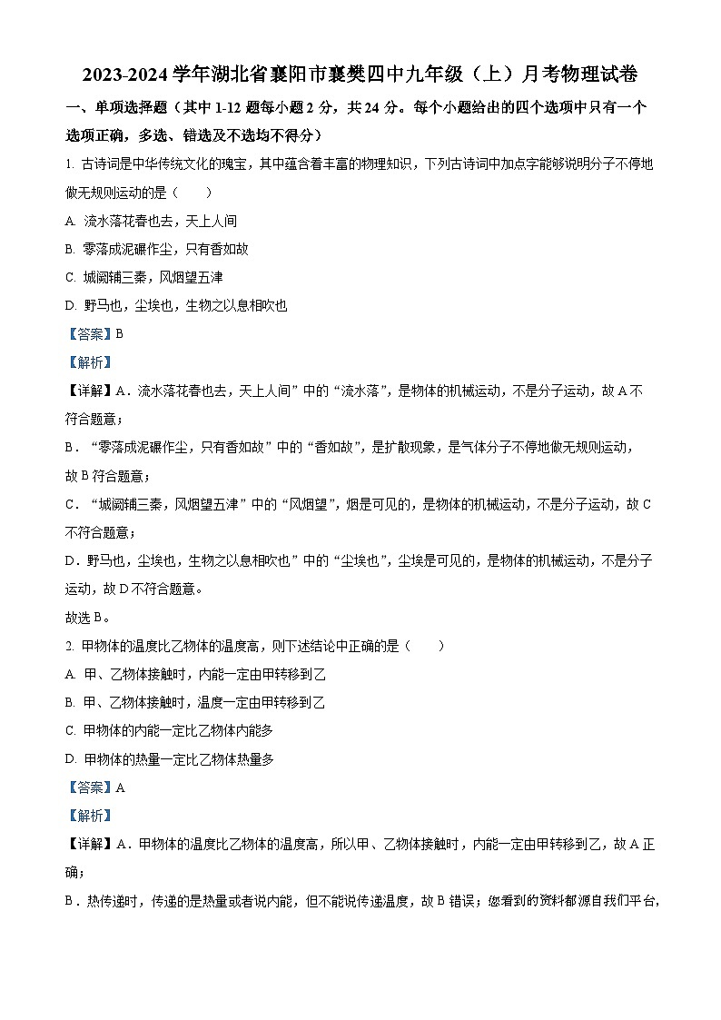 湖北省襄阳市襄樊第四中学2023-2024学年九年级上学期月考物理试题01