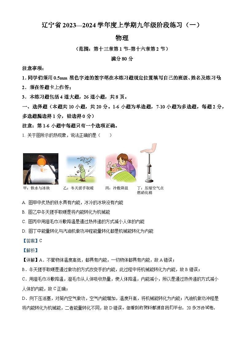辽宁省沈阳市2023-2024学年九年级上学期10月月考物理试题01