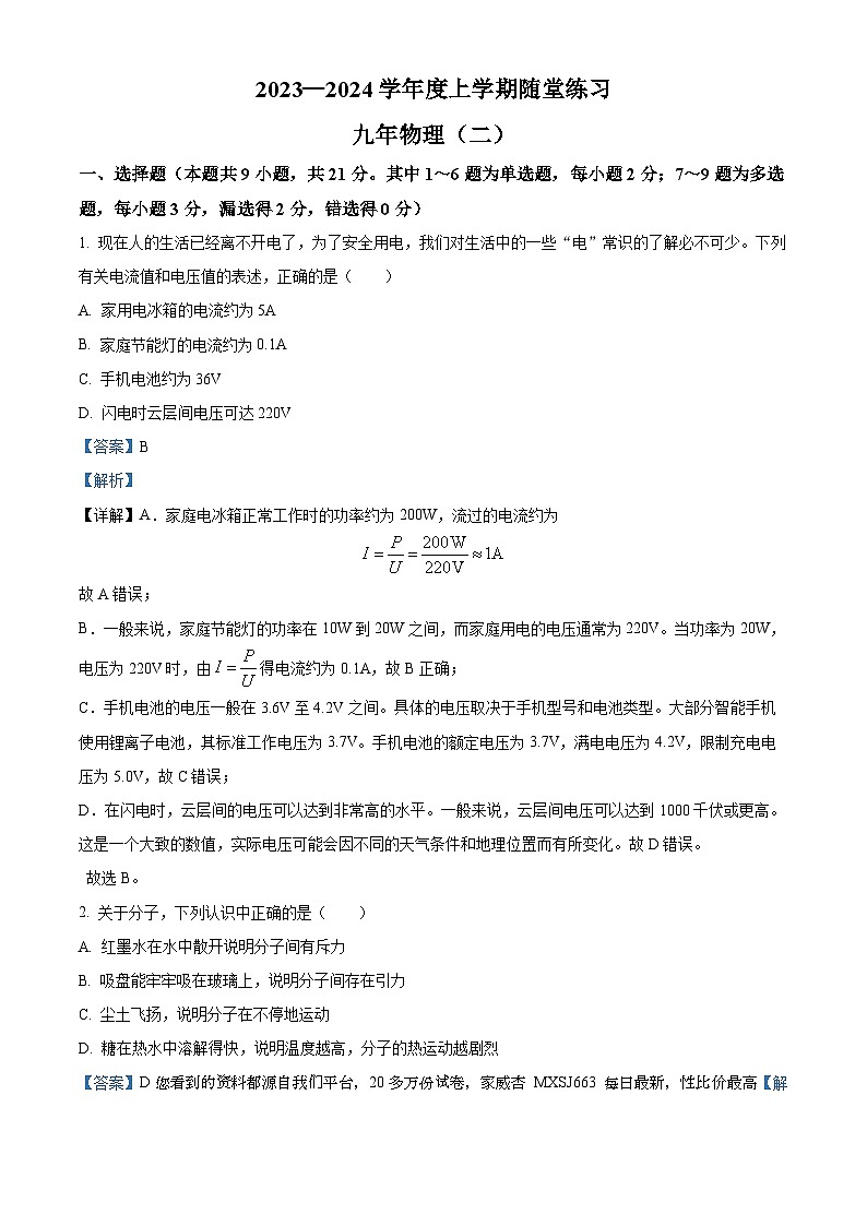 辽宁省铁岭市开原市2023-2024学年九年级上学期10月月考物理试题第1页
