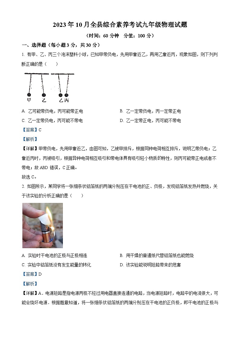 山东省东营市利津县（五四制）2023-2024学年九年级上学期第一次联考物理试题第1页