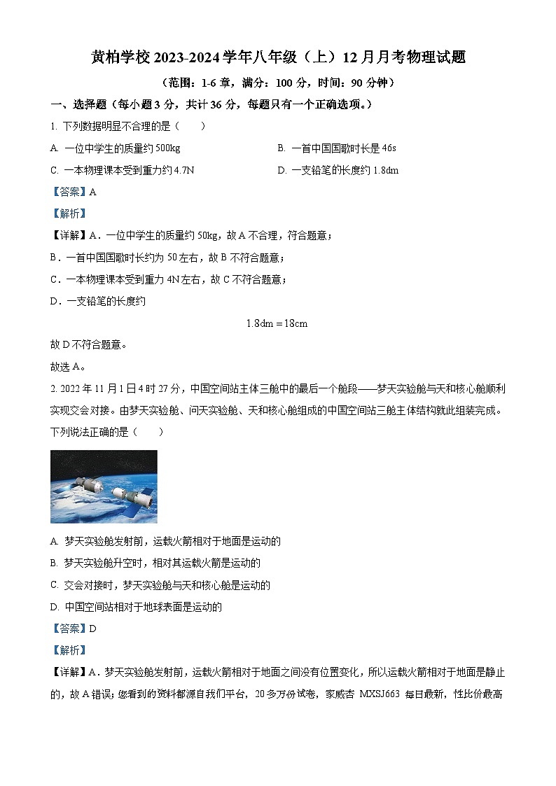 重庆市万州区黄柏学校2023-2024学年八年级上学期12月月考物理试题01