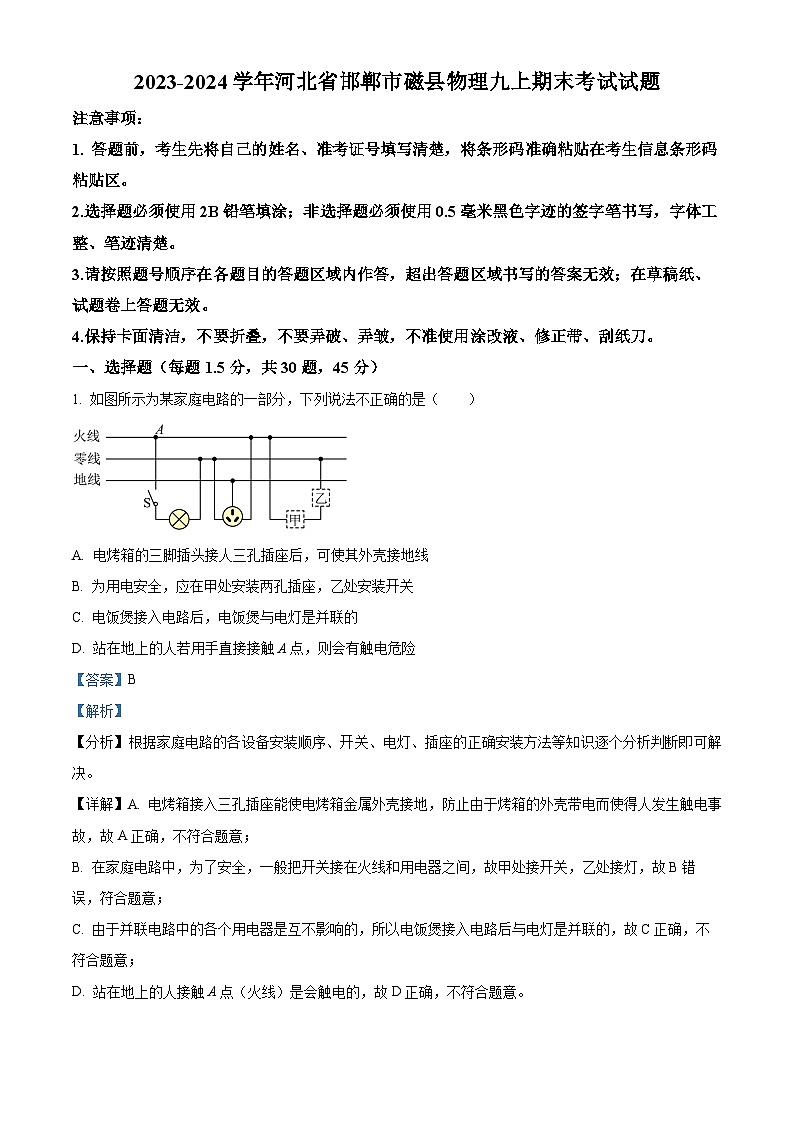 精品解析：河北省邯郸市磁县2023-2024学年九年级上学期期末考试物理试题 （解析版）第1页