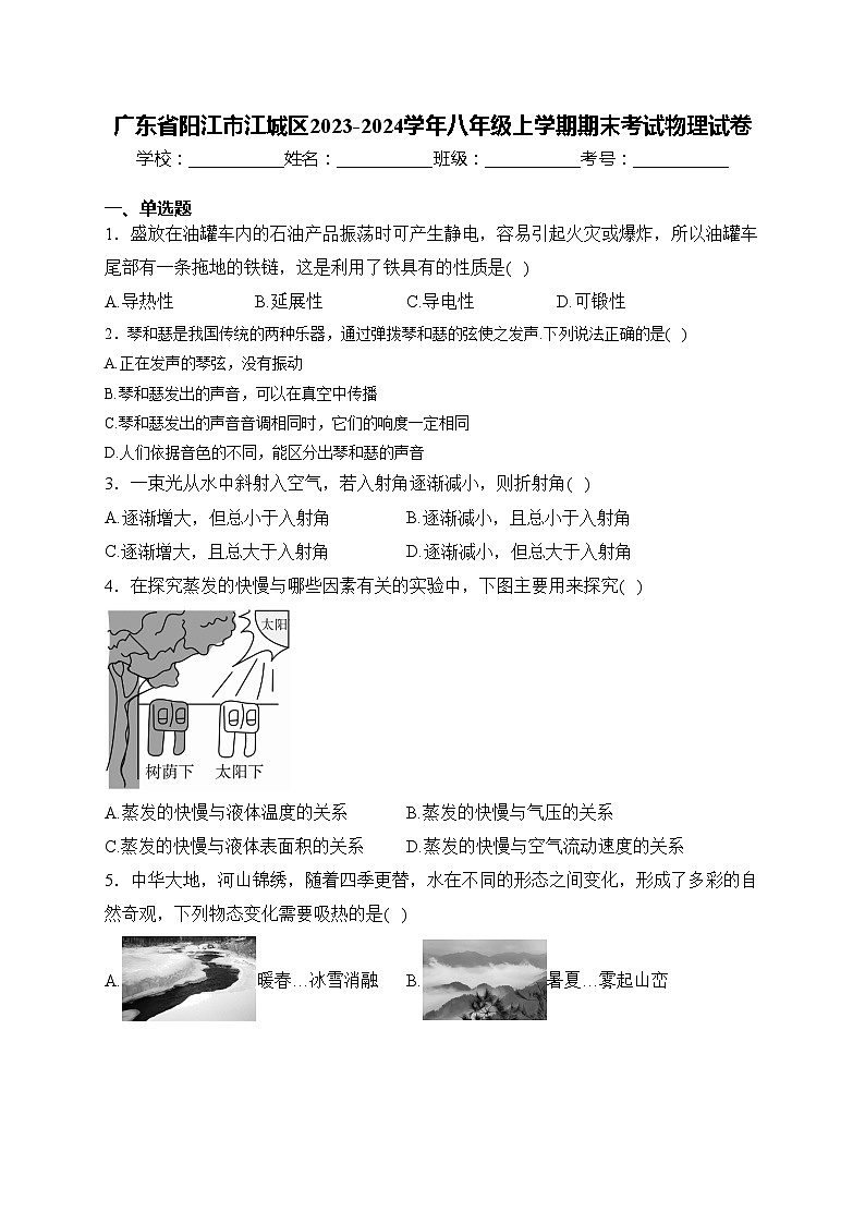 广东省阳江市江城区2023-2024学年八年级上学期期末考试物理试卷(含答案)01