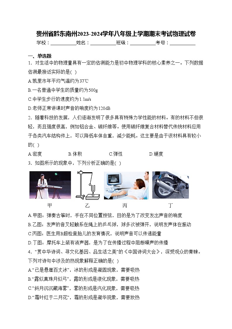 贵州省黔东南州2023-2024学年八年级上学期期末考试物理试卷(含答案)01