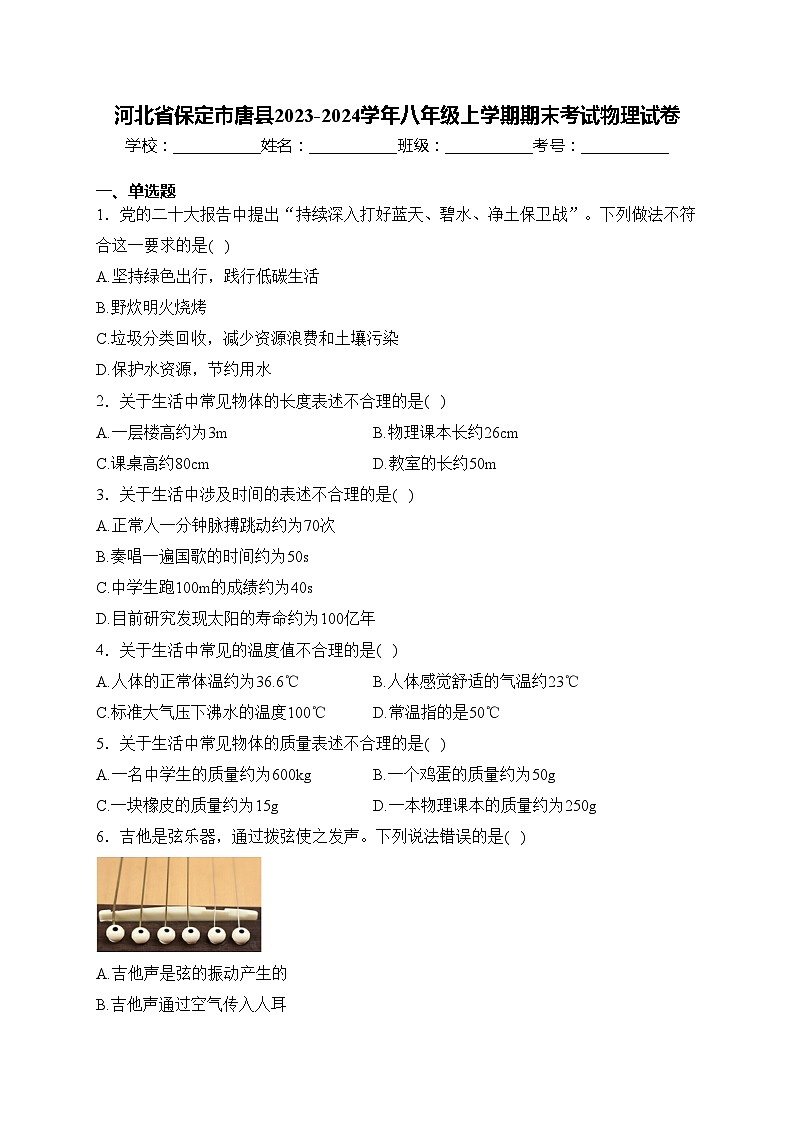 河北省保定市唐县2023-2024学年八年级上学期期末考试物理试卷(含答案)01