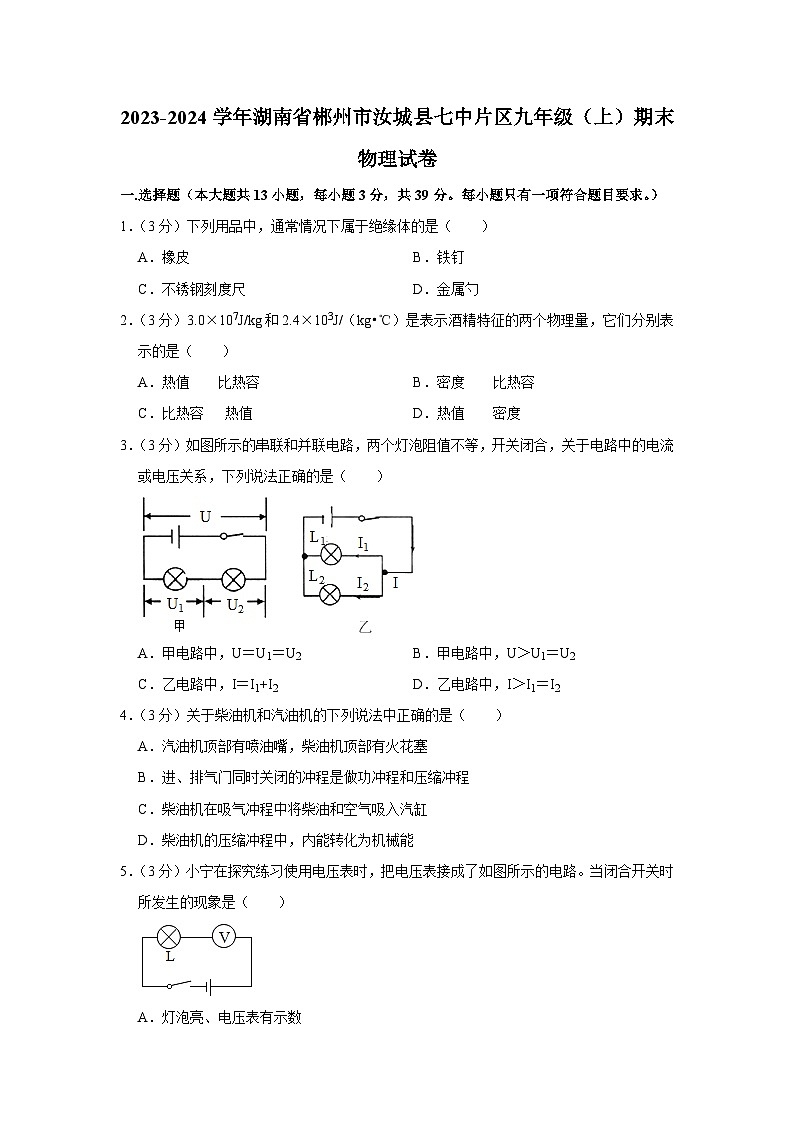 湖南省郴州市汝城县七中片区2023-2024学年九年级上学期期末物理试卷01