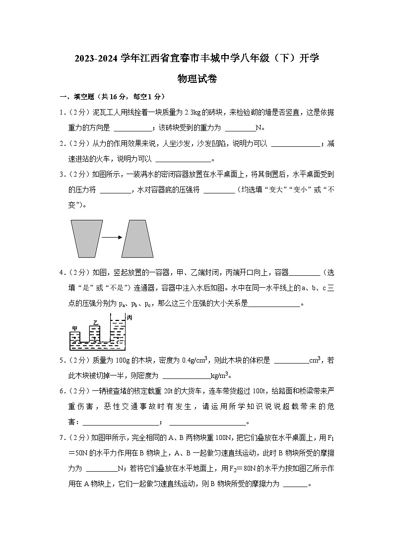 江西省宜春市丰城中学2023-2024学年八年级下学期开学物理试卷第1页