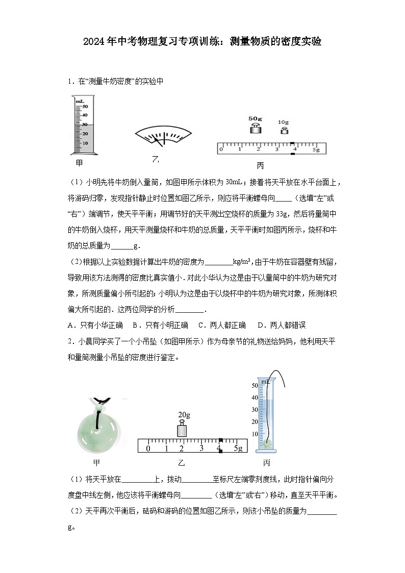 2024年中考物理复习专项训练：测量物质的密度实验（含答案）第1页