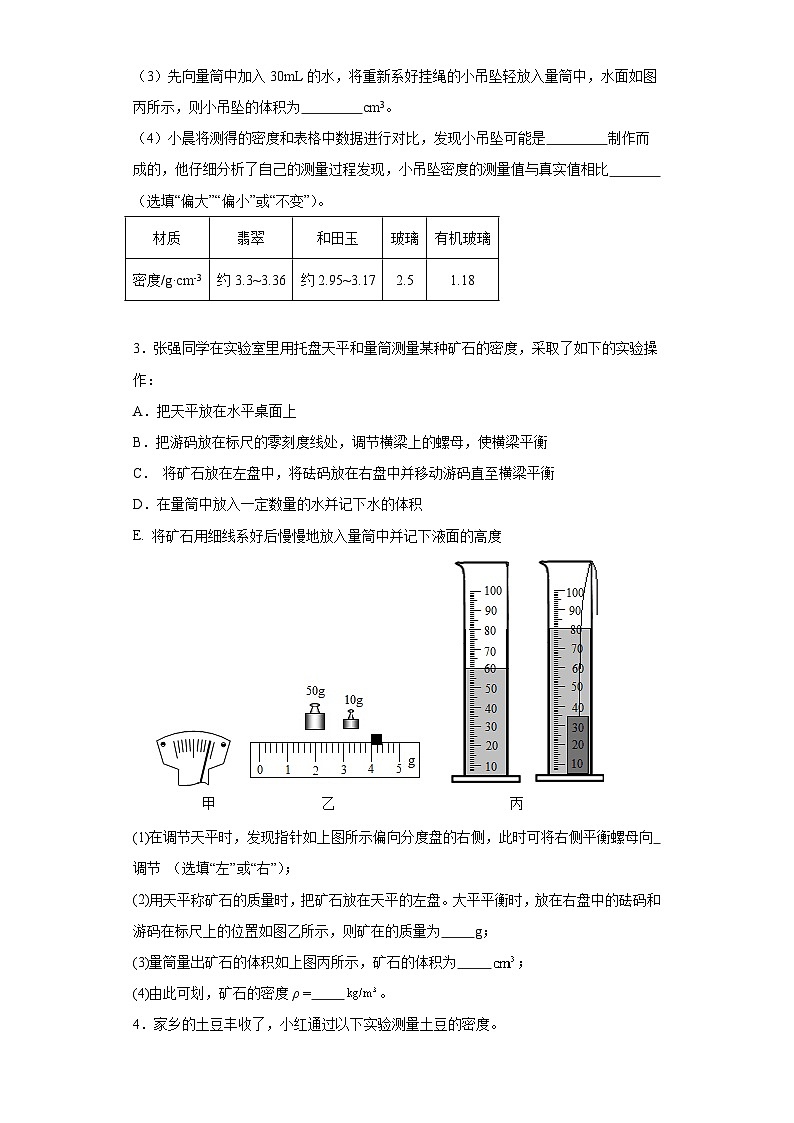 2024年中考物理复习专项训练：测量物质的密度实验（含答案）第2页