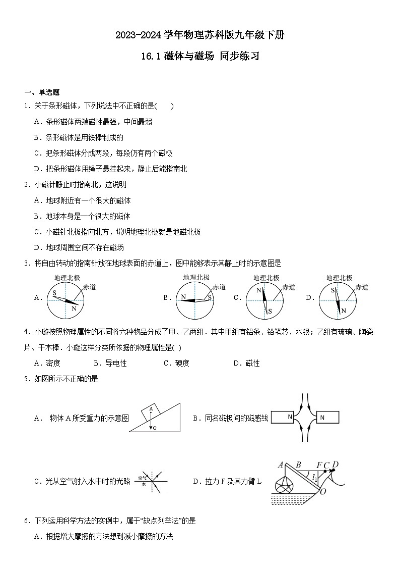2023-2024学年物理苏科版九年级下册16.1磁体与磁场同步练习（含答案）第1页
