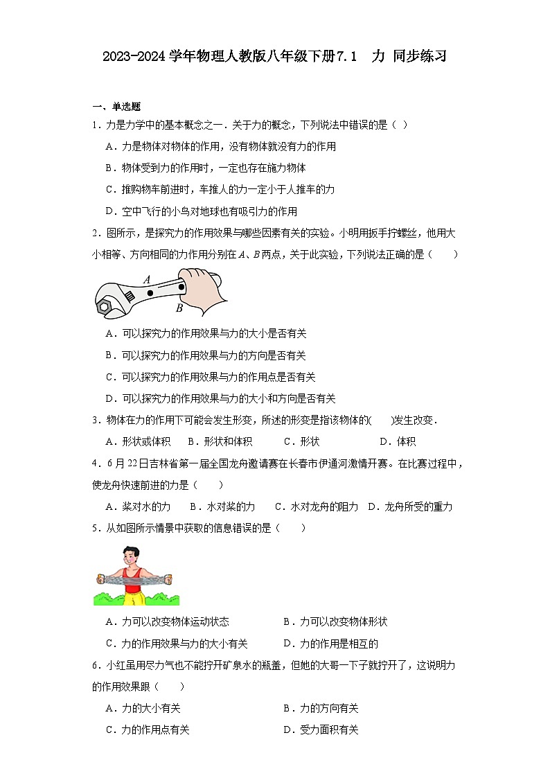 2023-2024学年物理人教版八年级下册7.1+力+同步练习（含答案）第1页