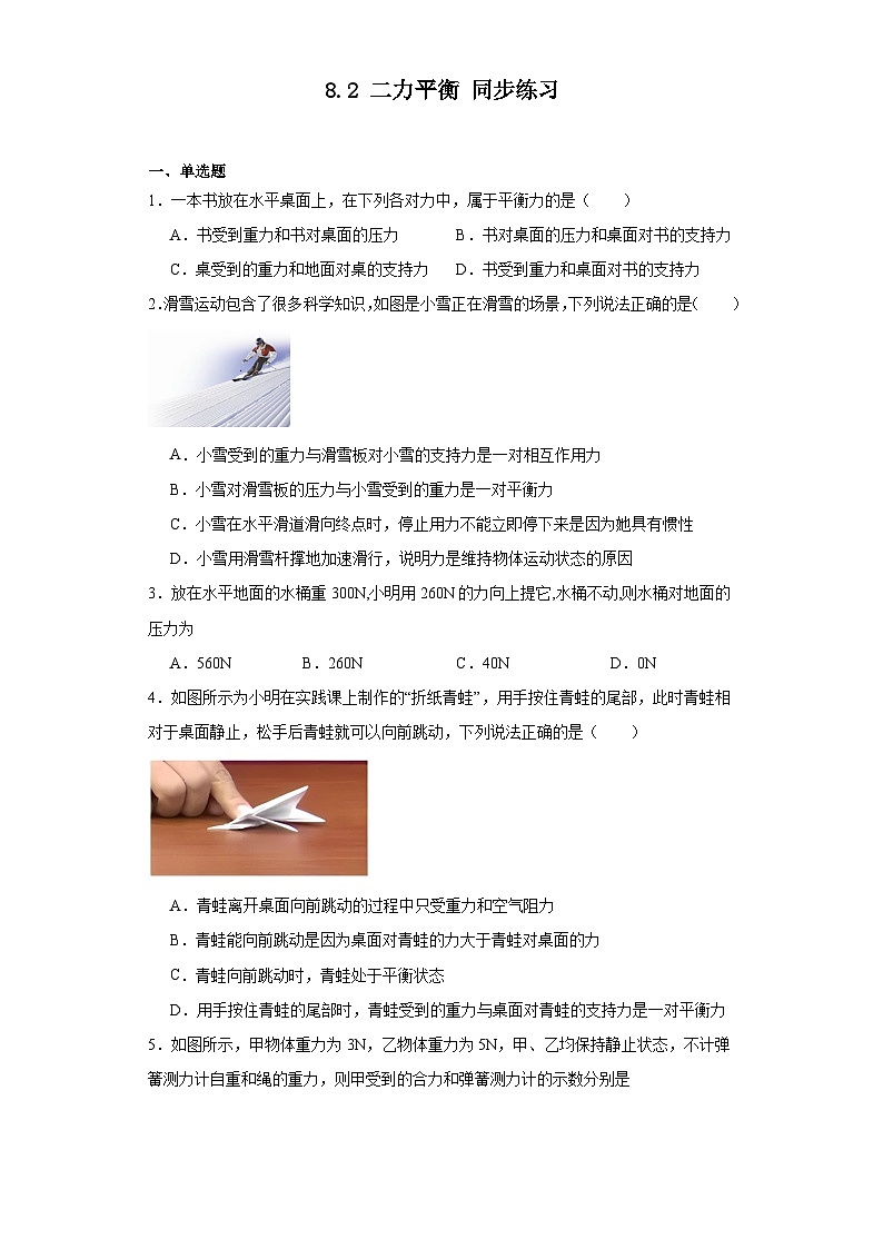 2023—2024学年度人教版物理八年级下学期8.2+二力平衡+同步练习（含答案）第1页