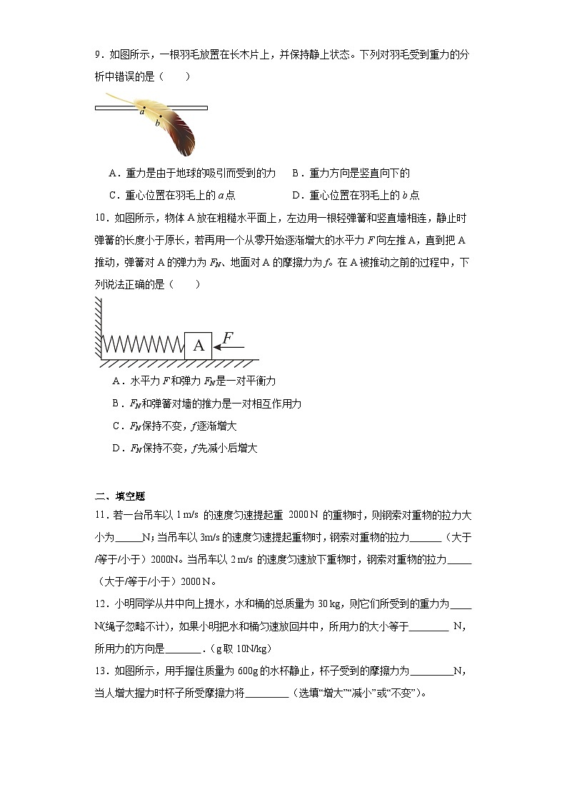 2023—2024学年度人教版物理八年级下学期8.2+二力平衡+同步练习（含答案）第3页