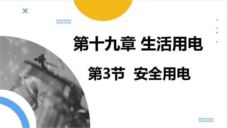 19.3+安全用电++课件2023－2024学年人教版物理九年级下册++01