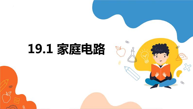 19.1+家庭电路++课件2023－2024学年人教版物理九年级下册++01