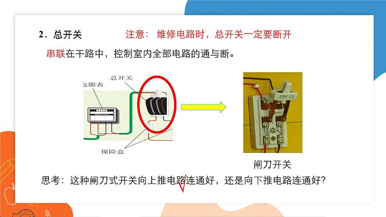 19.1+家庭电路++课件2023－2024学年人教版物理九年级下册++05