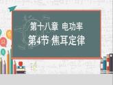 +18.4+焦耳定律++课件2023－2024学年人教版物理九年级下册