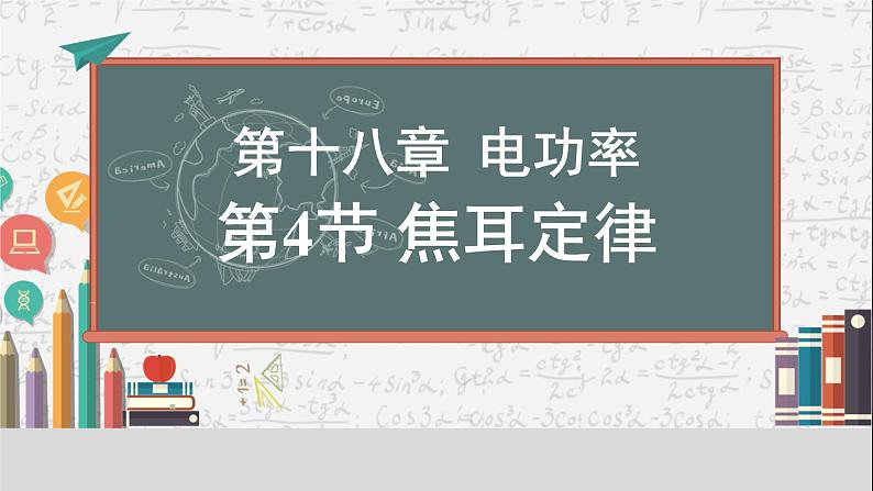 +18.4+焦耳定律++课件2023－2024学年人教版物理九年级下册第1页