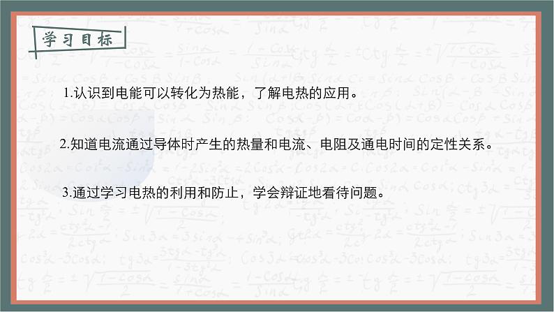 +18.4+焦耳定律++课件2023－2024学年人教版物理九年级下册第2页