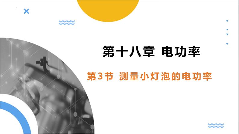 +18.3+测量小灯泡的电功率++课件2023－2024学年人教版物理九年级下册+第1页