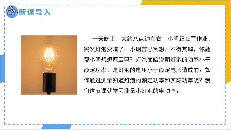 +18.3+测量小灯泡的电功率++课件2023－2024学年人教版物理九年级下册+第2页