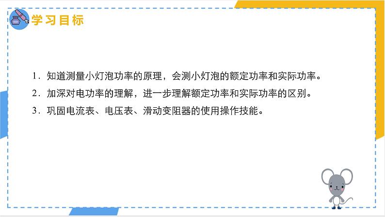 +18.3+测量小灯泡的电功率++课件2023－2024学年人教版物理九年级下册+第3页